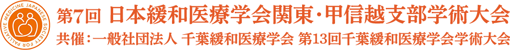 第7回関東甲信越支部学術大会・第13回千葉緩和医療学会学術大会